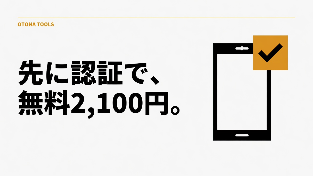 エンジェルライブの始め方｜無料2,100円の条件と、認証を先にやる理由
