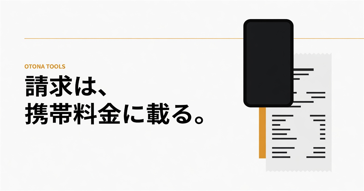 キャリア決済の明細｜携帯料金に何と載るか、家族名義でやってはいけない理由