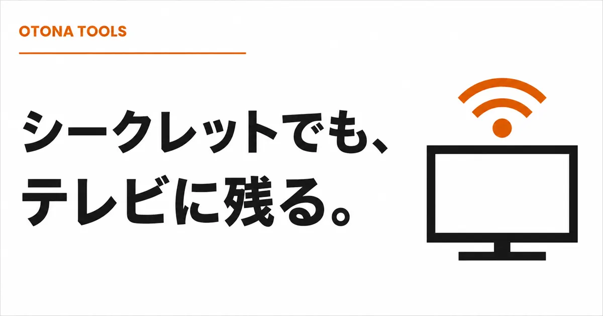 リビングのテレビに残る｜Chromecast・AirPlay・Fire Stick・車の画面