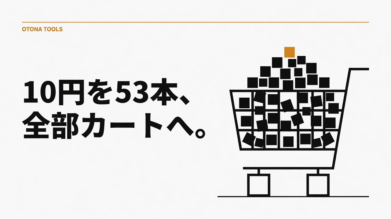 FANZAの10円セールは全部カートに入る｜1本選ばず流して当てる買い方