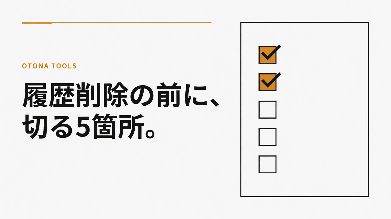 今夜やる痕跡チェック｜履歴削除の前に切る5箇所